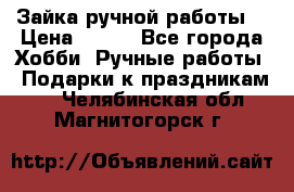 Зайка ручной работы  › Цена ­ 700 - Все города Хобби. Ручные работы » Подарки к праздникам   . Челябинская обл.,Магнитогорск г.